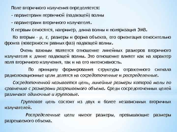 Поле вторичного излучения определяется: - параметрами первичной (падающей) волны - параметрами вторичного излучателя. К