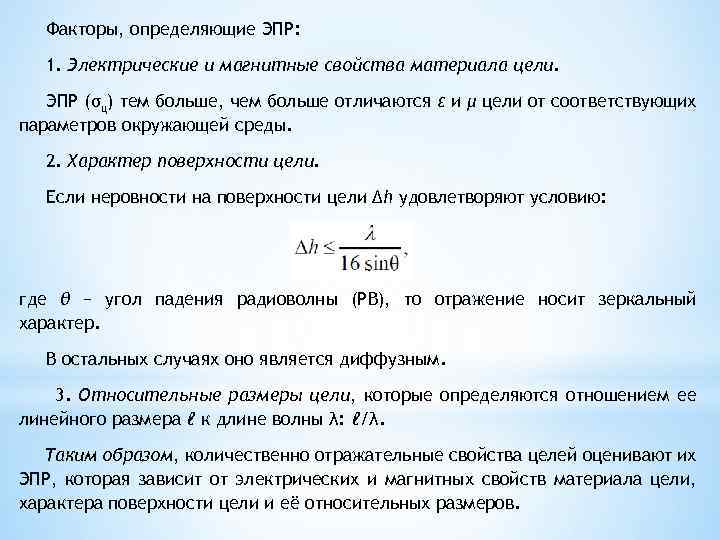 Факторы, определяющие ЭПР: 1. Электрические и магнитные свойства материала цели. ЭПР (σц) тем больше,