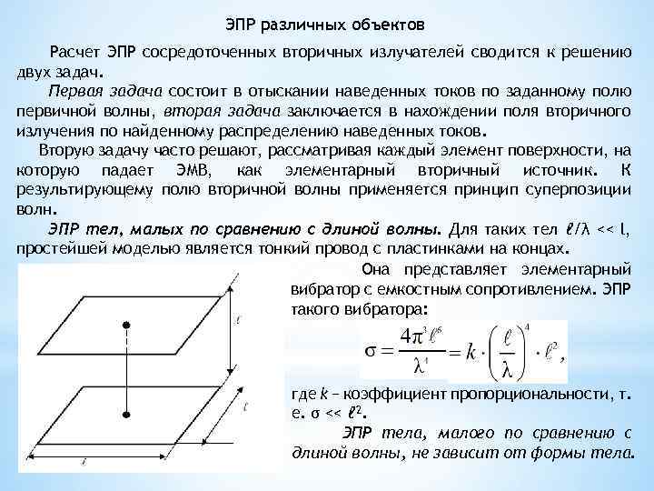 ЭПР различных объектов Расчет ЭПР сосредоточенных вторичных излучателей сводится к решению двух задач. Первая