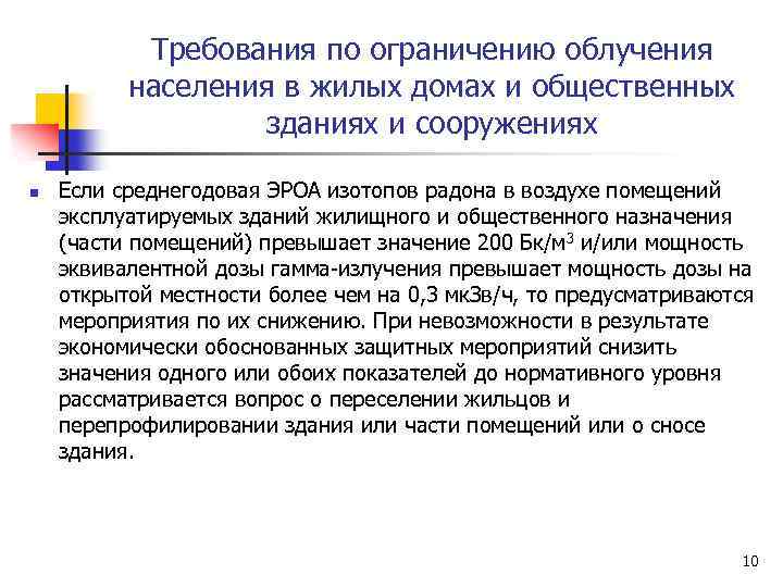 Требования по ограничению облучения населения в жилых домах и общественных зданиях и сооружениях n