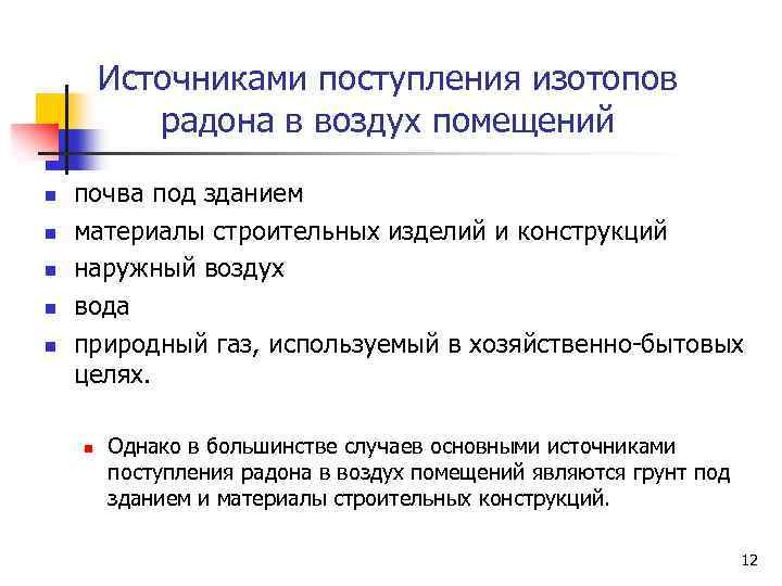 Источниками поступления изотопов радона в воздух помещений n n n почва под зданием материалы