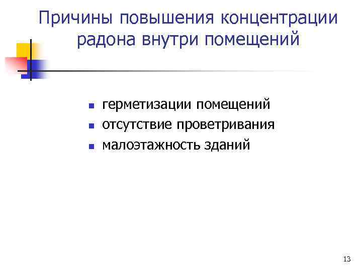 Причины повышения концентрации радона внутри помещений n n n герметизации помещений отсутствие проветривания малоэтажность