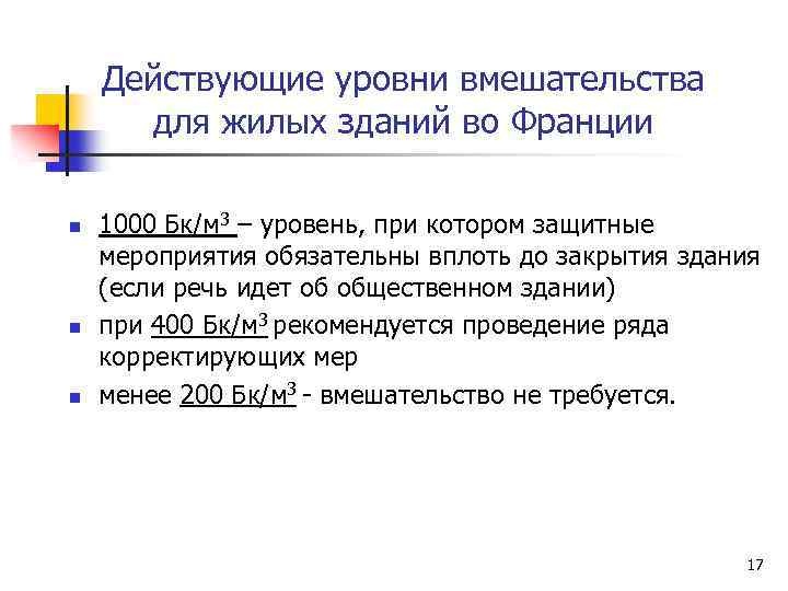 Действующие уровни вмешательства для жилых зданий во Франции n n n 1000 Бк/м 3