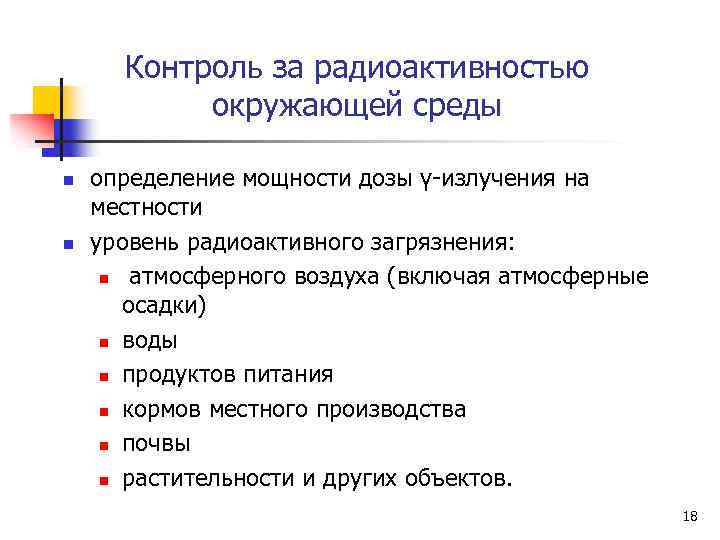 Контроль за радиоактивностью окружающей среды n n определение мощности дозы γ-излучения на местности уровень