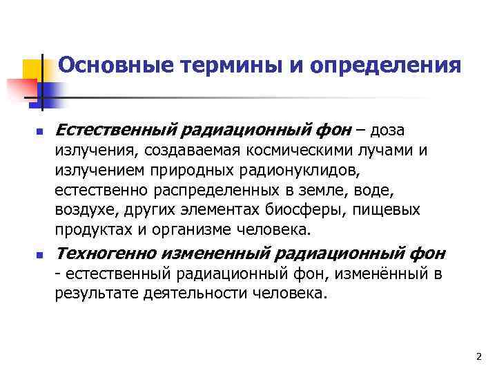 Основные термины и определения n Естественный радиационный фон – доза излучения, создаваемая космическими лучами