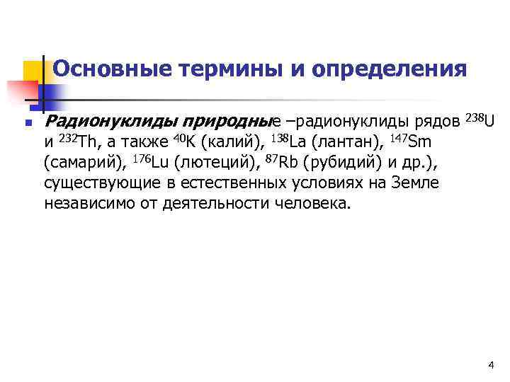 Основные термины и определения n Радионуклиды природные –радионуклиды рядов 238 U и 232 Th,