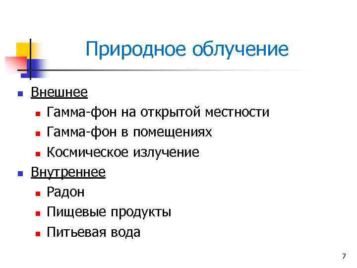 Природное облучение n n Внешнее n Гамма-фон на открытой местности n Гамма-фон в помещениях