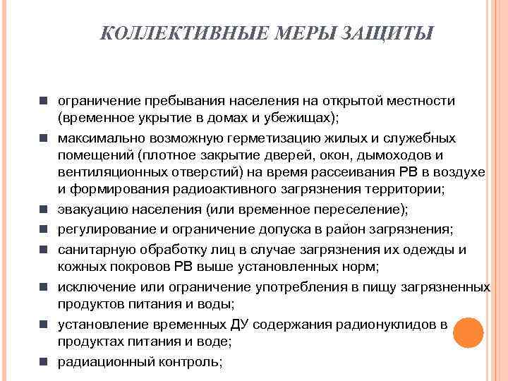КОЛЛЕКТИВНЫЕ МЕРЫ ЗАЩИТЫ n ограничение пребывания населения на открытой местности n n n n