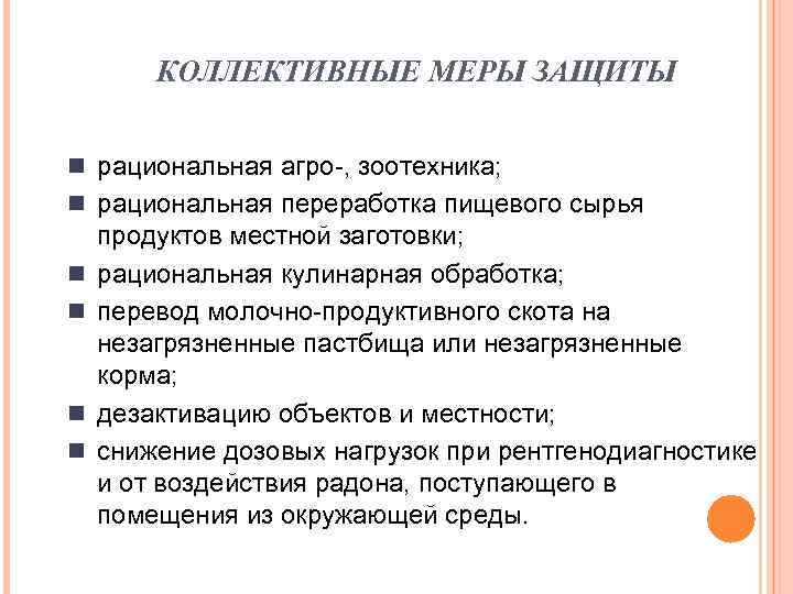 КОЛЛЕКТИВНЫЕ МЕРЫ ЗАЩИТЫ n рациональная агро-, зоотехника; n рациональная переработка пищевого сырья n n