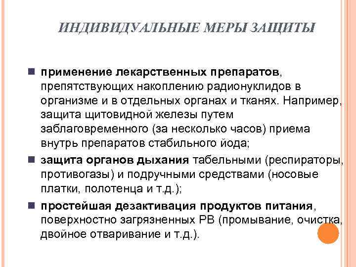 ИНДИВИДУАЛЬНЫЕ МЕРЫ ЗАЩИТЫ n применение лекарственных препаратов, препятствующих накоплению радионуклидов в организме и в