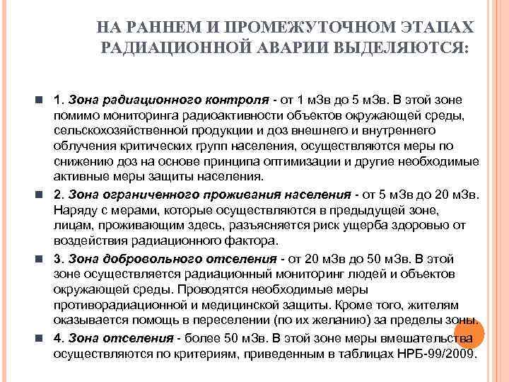 НА РАННЕМ И ПРОМЕЖУТОЧНОМ ЭТАПАХ РАДИАЦИОННОЙ АВАРИИ ВЫДЕЛЯЮТСЯ: n 1. Зона радиационного контроля -