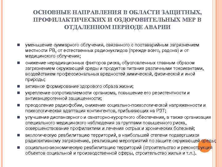ОСНОВНЫЕ НАПРАВЛЕНИЯ В ОБЛАСТИ ЗАЩИТНЫХ, ПРОФИЛАКТИЧЕСКИХ И ОЗДОРОВИТЕЛЬНЫХ МЕР В ОТДАЛЕННОМ ПЕРИОДЕ АВАРИИ n