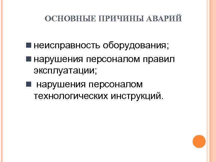 ОСНОВНЫЕ ПРИЧИНЫ АВАРИЙ n неисправность оборудования; n нарушения персоналом правил эксплуатации; n нарушения персоналом