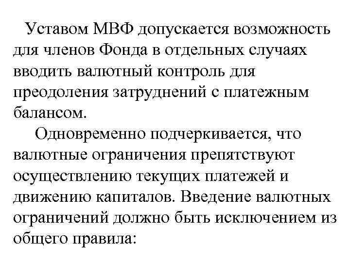 Допускаю возможность. Устав МВФ. Валютные ограничения МВФ. Устав МВФ ограничивает право стран-участниц вводить ограничения на. Устав МВФ ограничивает.