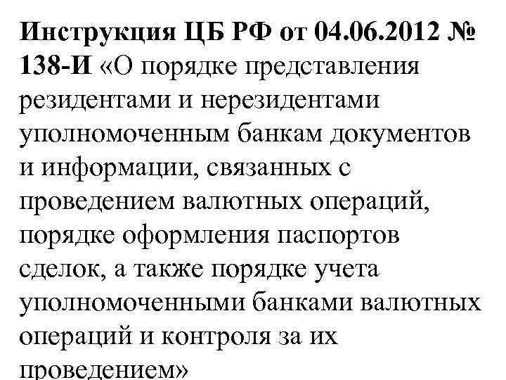 Инструкция ЦБ РФ от 04. 06. 2012 № 138 -И «О порядке представления резидентами