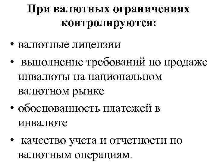 При валютных ограничениях контролируются: • валютные лицензии • выполнение требований по продаже инвалюты на