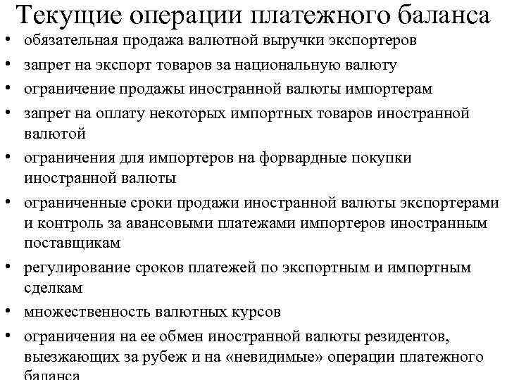 Текущие операции платежного баланса • • • обязательная продажа валютной выручки экспортеров запрет на