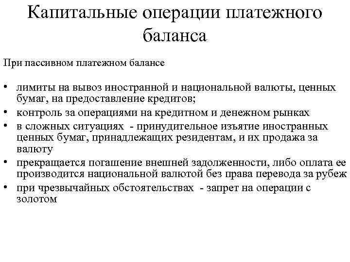 Капитальные операции платежного баланса При пассивном платежном балансе • лимиты на вывоз иностранной и