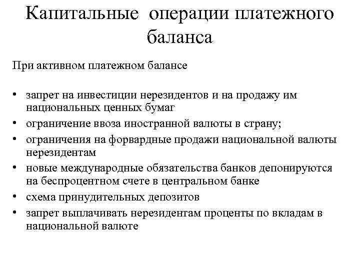 Капитальные операции платежного баланса При активном платежном балансе • запрет на инвестиции нерезидентов и