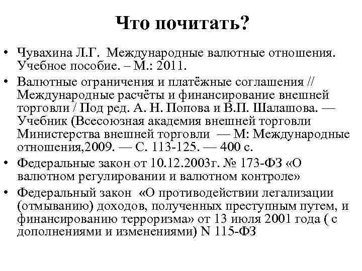 Что почитать? • Чувахина Л. Г. Международные валютные отношения. Учебное пособие. – М. :