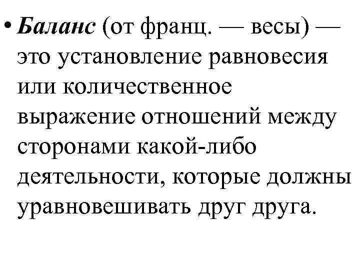  • Баланс (от франц. — весы) — это установление равновесия или количественное выражение