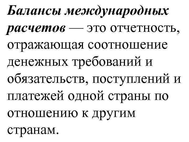 Балансы международных расчетов — это отчетность, отражающая соотношение денежных требований и обязательств, поступлений и