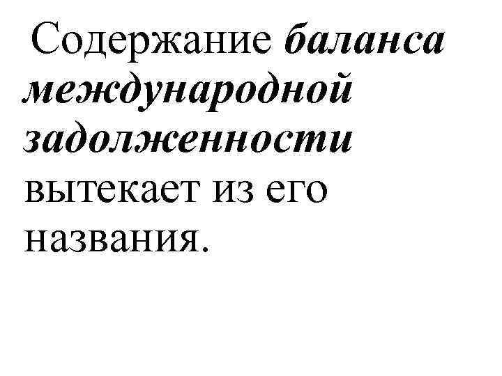  Содержание баланса международной задолженности вытекает из его названия. 