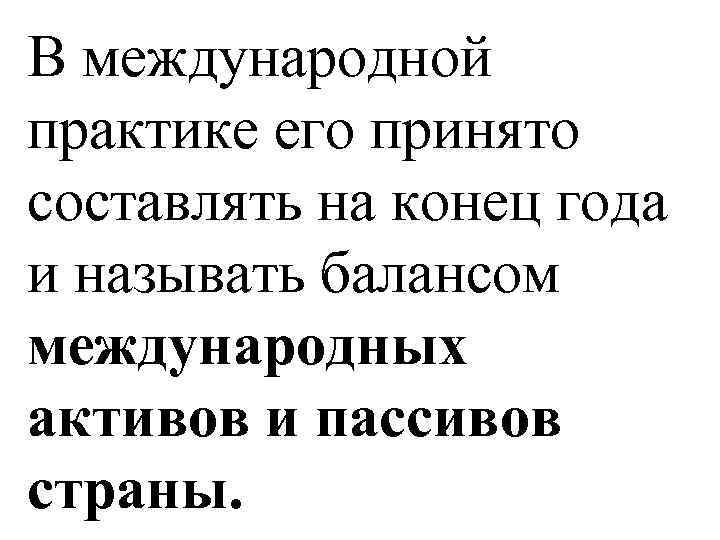 В международной практике его принято составлять на конец года и называть балансом международных активов