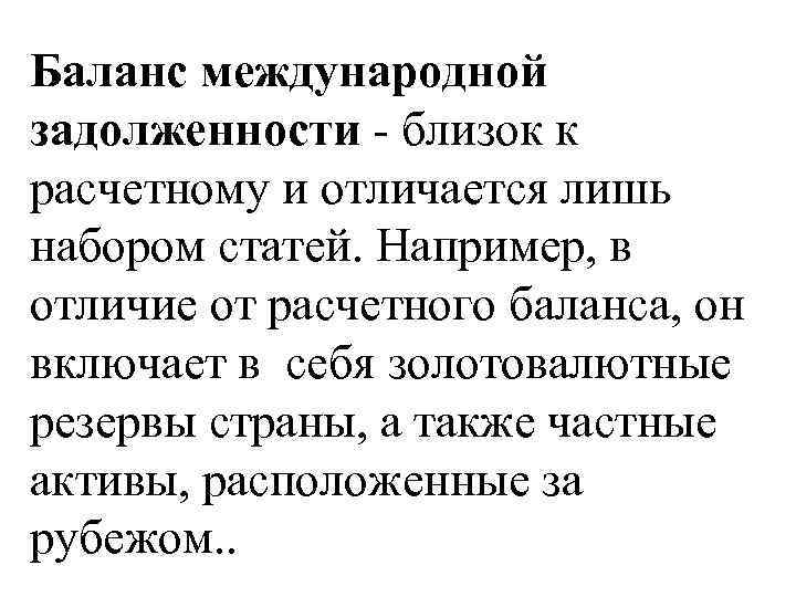 Баланс международной задолженности - близок к расчетному и отличается лишь набором статей. Например, в