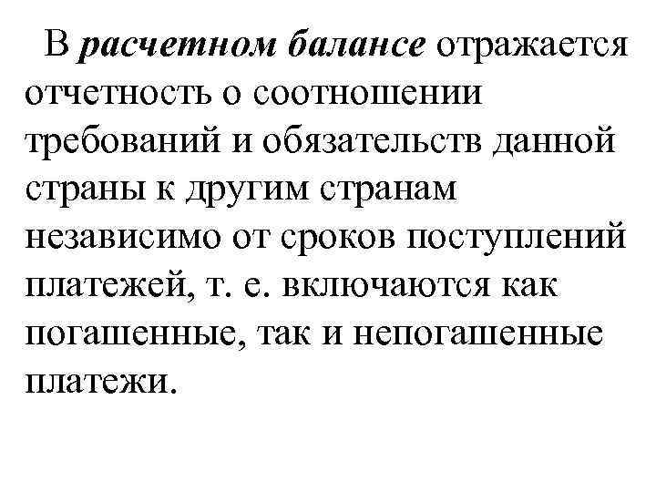 В расчетном балансе отражается отчетность о соотношении требований и обязательств данной страны к другим