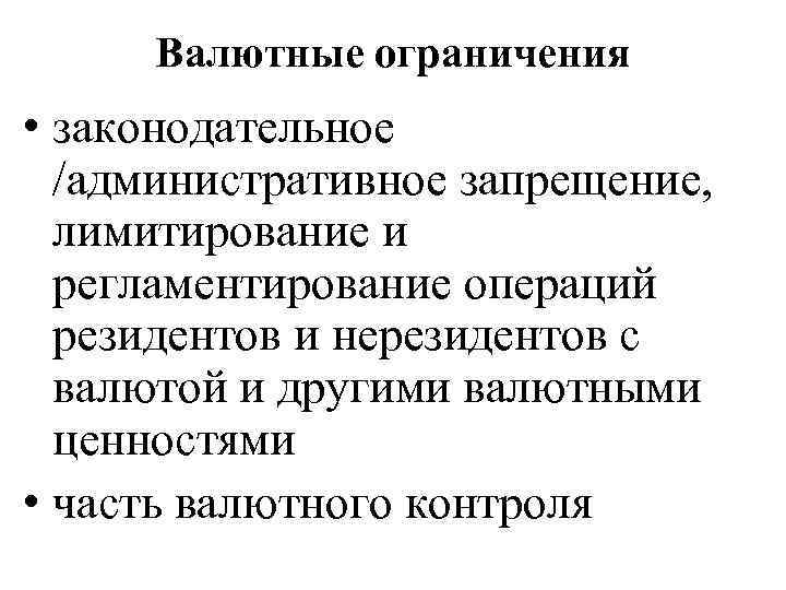 Валютные ограничения • законодательное /административное запрещение, лимитирование и регламентирование операций резидентов и нерезидентов с