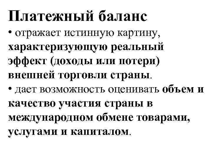 Платежный баланс • отражает истинную картину, характеризующую реальный эффект (доходы или потери) ВОПРОС 2.