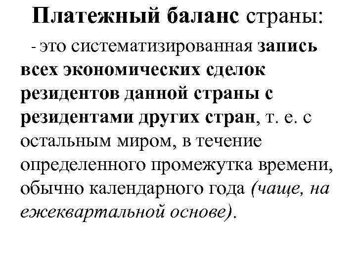 Платежный баланс страны: - это систематизированная запись всех экономических сделок резидентов данной страны с