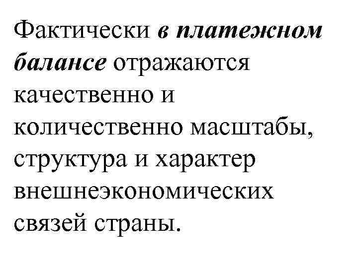 Фактически в платежном балансе отражаются качественно и количественно масштабы, структура и характер внешнеэкономических связей