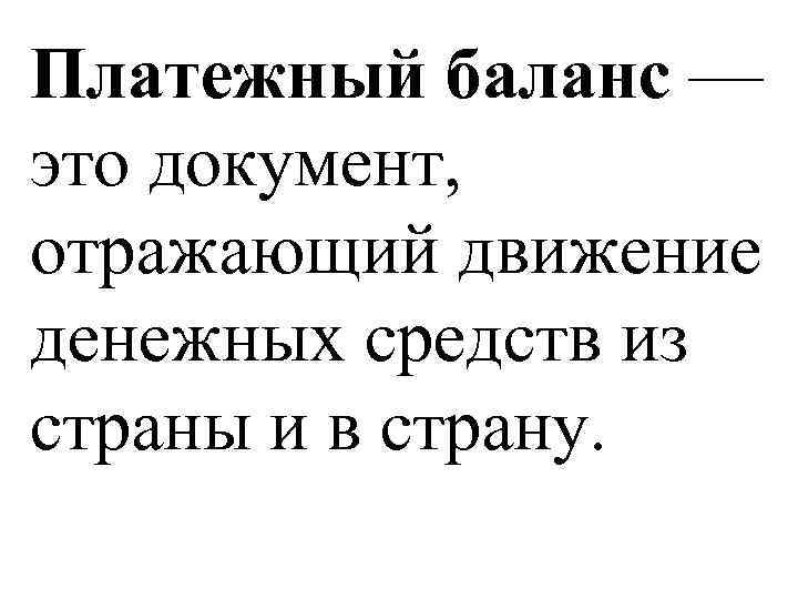 Платежный баланс — это документ, отражающий движение денежных средств из страны и в страну.