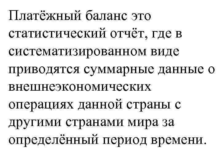 Платёжный баланс это статистический отчёт, где в систематизированном виде приводятся суммарные данные о внешнеэкономических