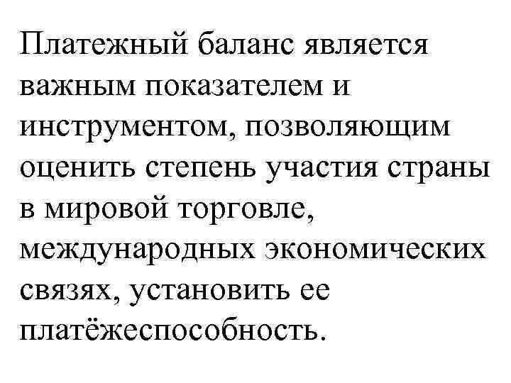 Платежный баланс является важным показателем и инструментом, позволяющим оценить степень участия страны в мировой