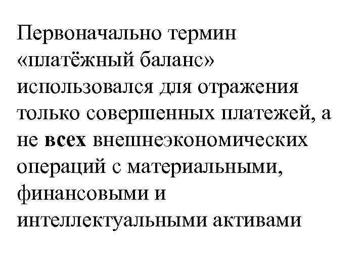 Первоначально термин «платёжный баланс» использовался для отражения только совершенных платежей, а не всех внешнеэкономических