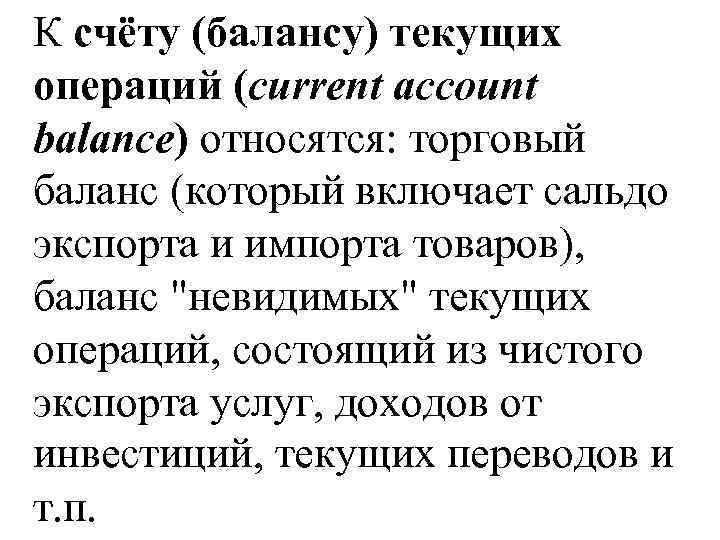 К счёту (балансу) текущих операций (current account balance) относятся: торговый баланс (который включает сальдо