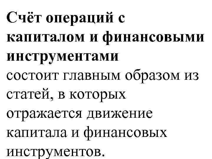 Счёт операций с капиталом и финансовыми инструментами состоит главным образом из статей, в которых