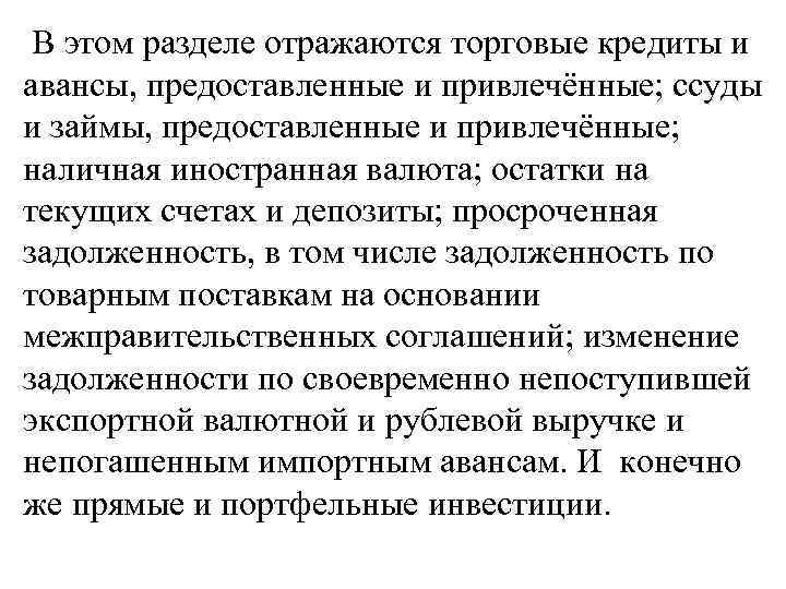  В этом разделе отражаются торговые кредиты и авансы, предоставленные и привлечённые; ссуды и