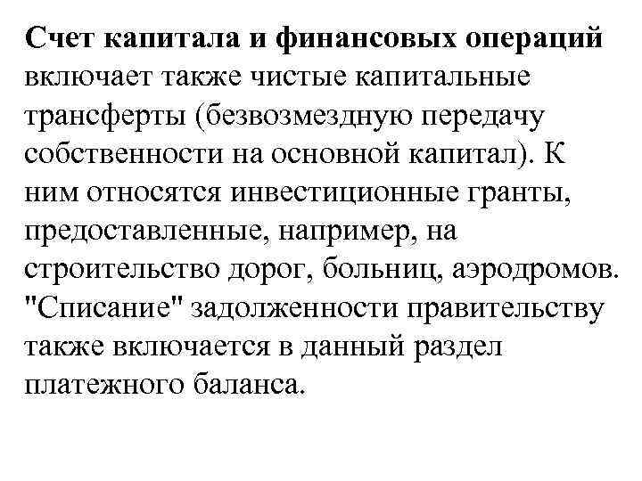 Счет капитала и финансовых операций включает также чистые капитальные трансферты (безвозмездную передачу собственности на