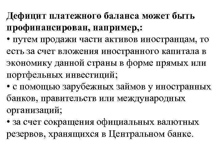 Дефицит платежного баланса может быть профинансирован, например, : • путем продажи части активов иностранцам,