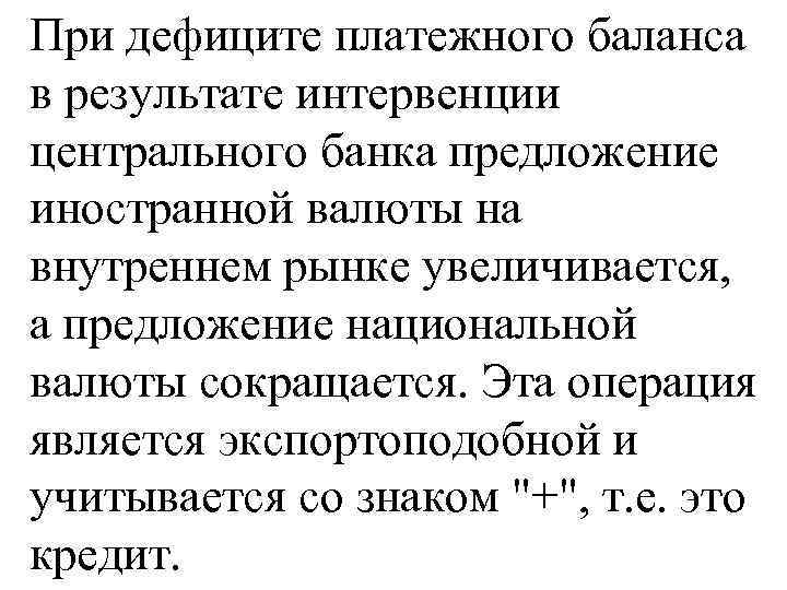 При дефиците платежного баланса в результате интервенции центрального банка предложение иностранной валюты на внутреннем