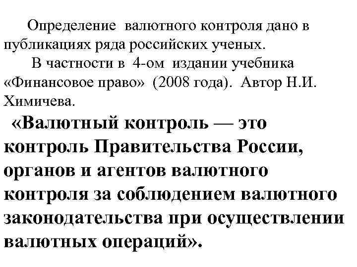  Определение валютного контроля дано в публикациях ряда российских ученых. В частности в 4