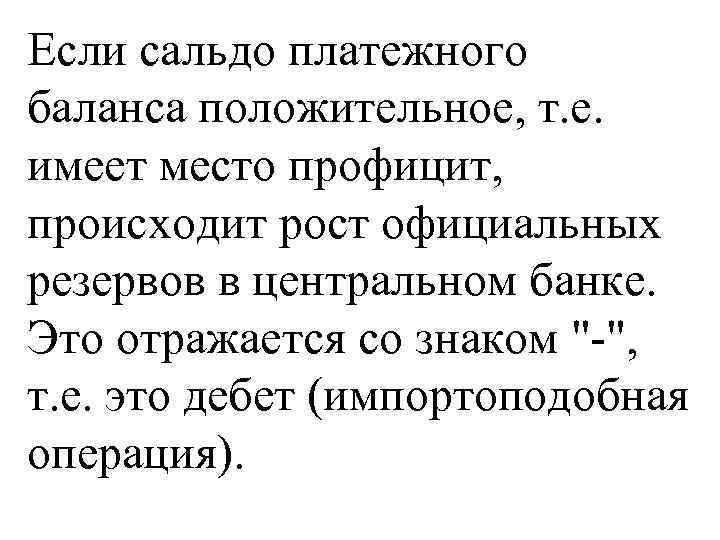 Если сальдо платежного баланса положительное, т. е. имеет место профицит, происходит рост официальных резервов