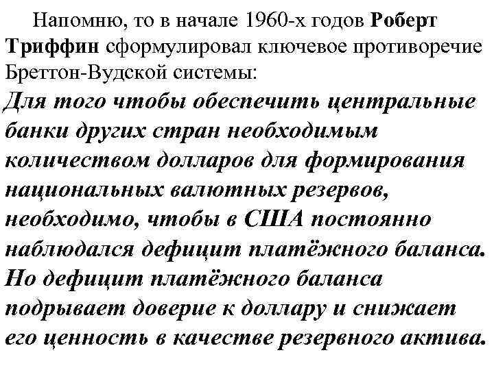  Напомню, то в начале 1960 -х годов Роберт Триффин сформулировал ключевое противоречие Бреттон-Вудской