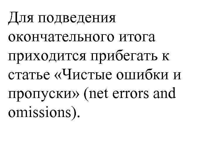 Для подведения окончательного итога приходится прибегать к статье «Чистые ошибки и пропуски» (net errors