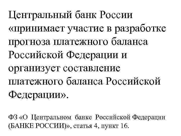 Центральный банк России «принимает участие в разработке прогноза платежного баланса Российской Федерации и организует