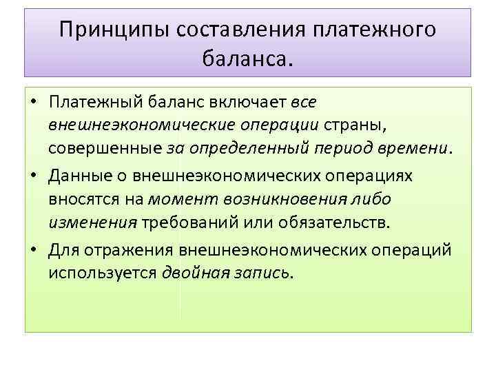 Принципы составления платежного баланса. • Платежный баланс включает все внешнеэкономические операции страны, совершенные за